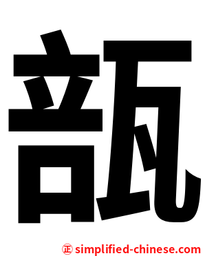 瓿