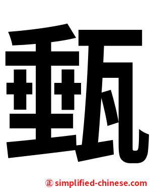 甀