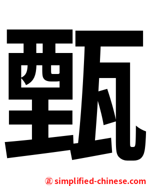 甄