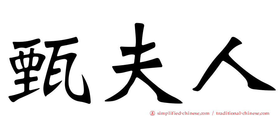 甄夫人