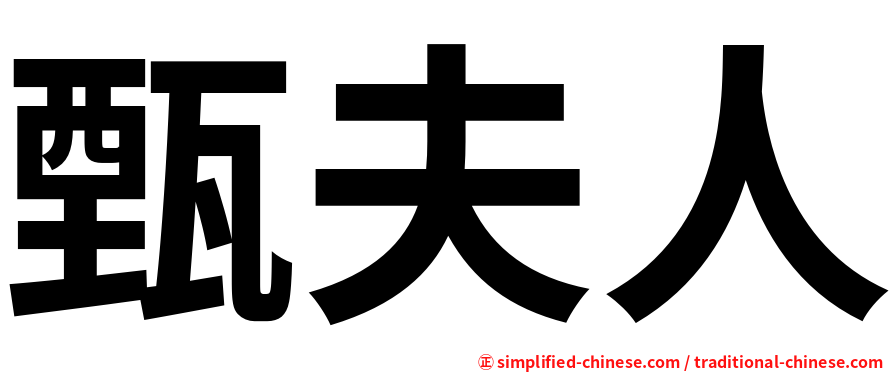 甄夫人