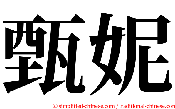 甄妮 serif font