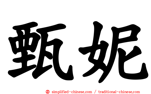 甄妮