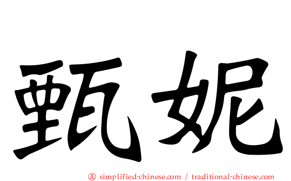 甄妮