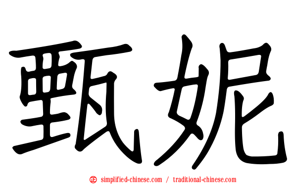 甄妮