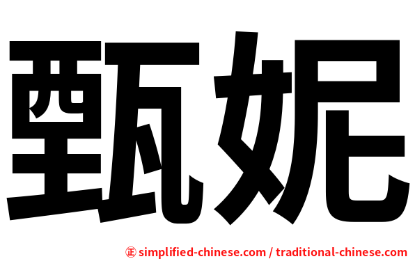 甄妮