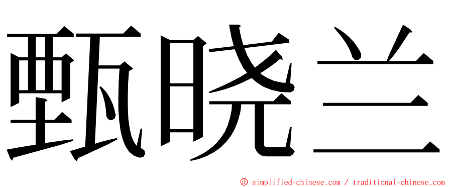 甄晓兰 ming font