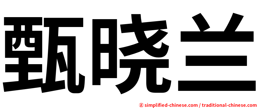甄晓兰