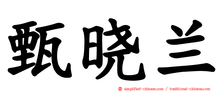 甄晓兰