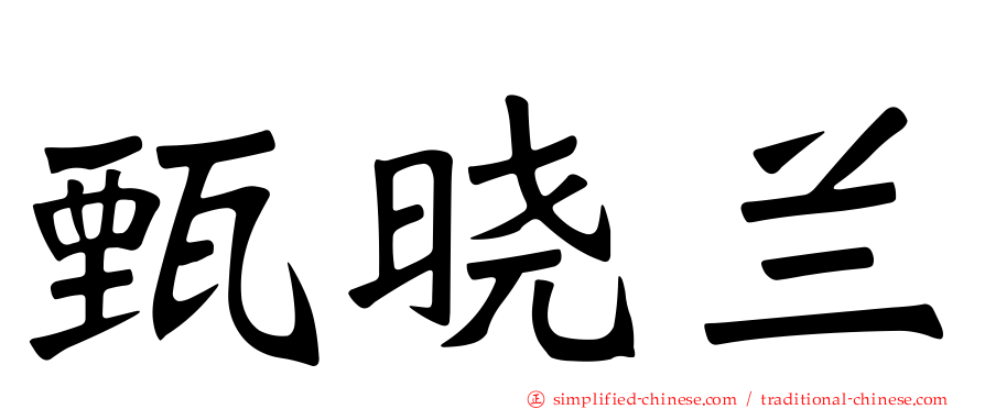 甄晓兰