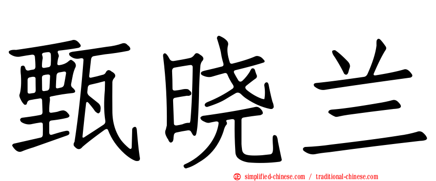 甄晓兰