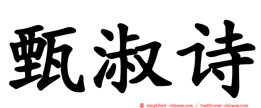 甄淑诗