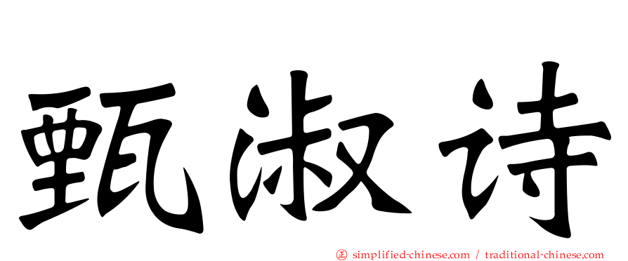 甄淑诗