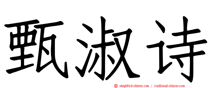 甄淑诗