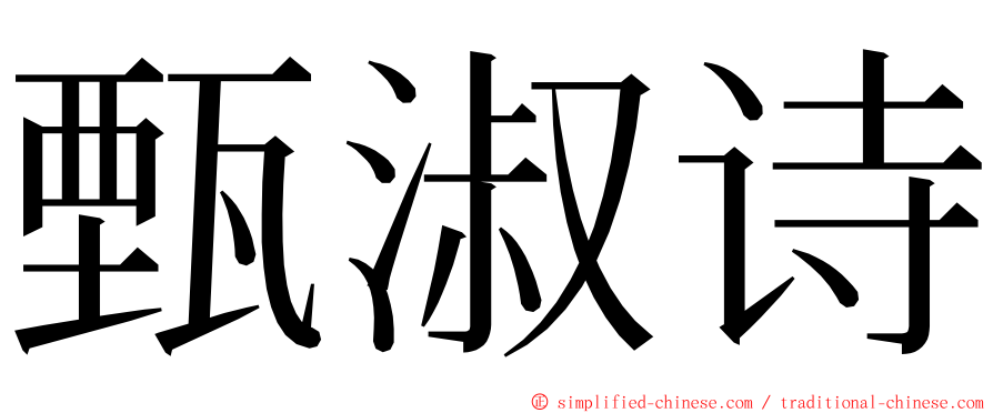 甄淑诗 ming font