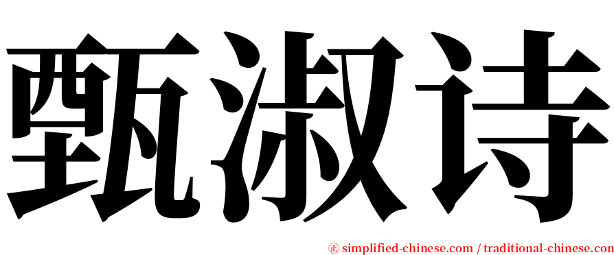 甄淑诗 serif font
