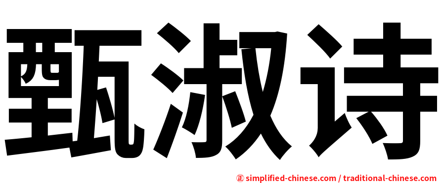 甄淑诗