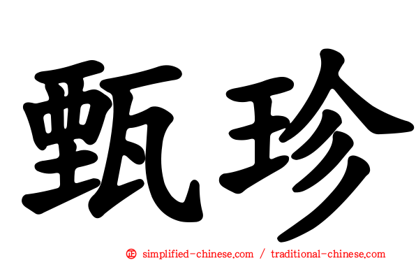 甄珍