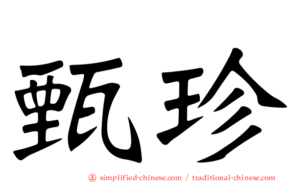 甄珍