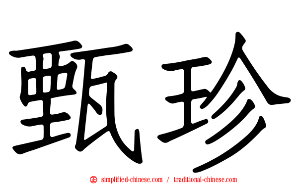 甄珍