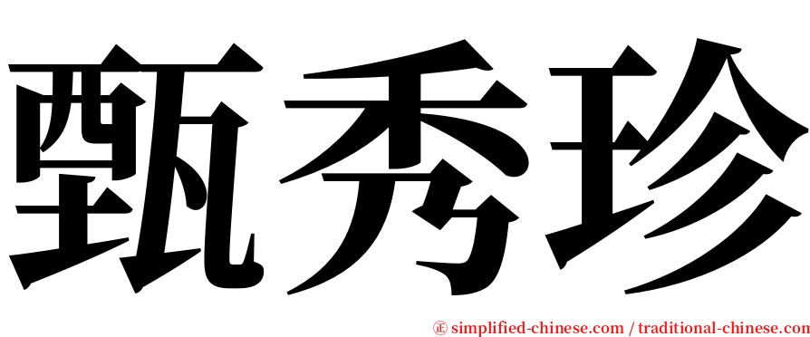 甄秀珍 serif font