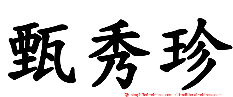 甄秀珍