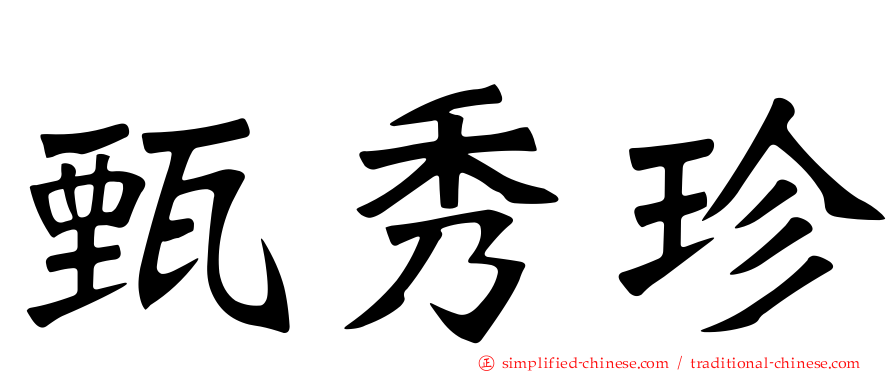 甄秀珍