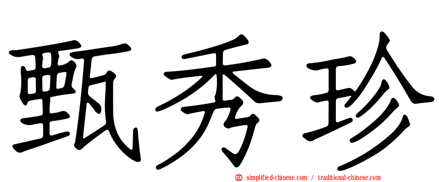 甄秀珍