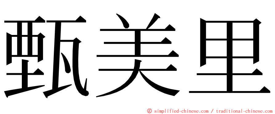 甄美里 ming font
