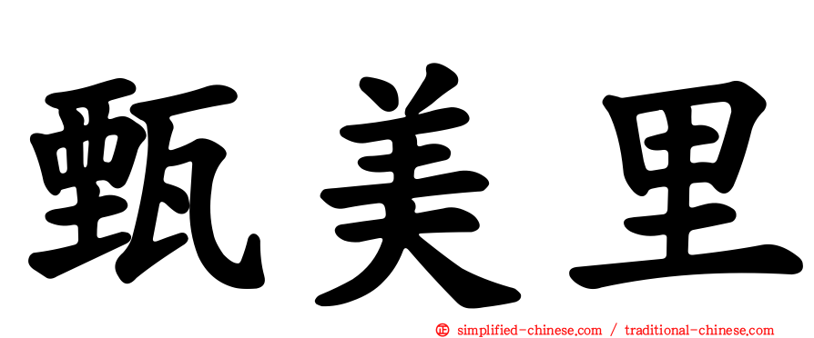 甄美里
