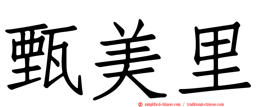 甄美里