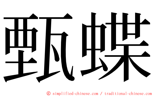 甄蝶 ming font
