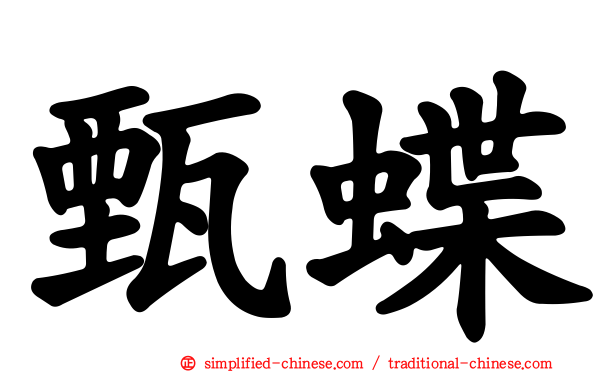 甄蝶