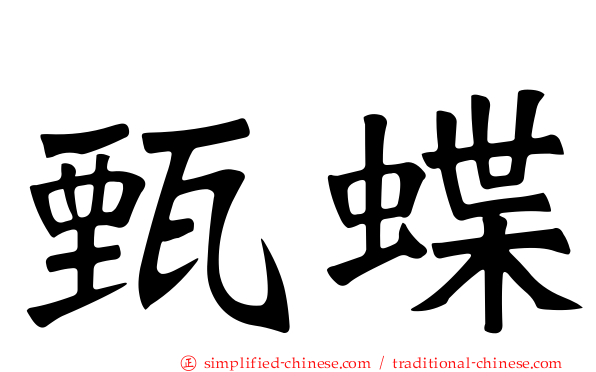 甄蝶