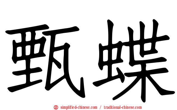 甄蝶