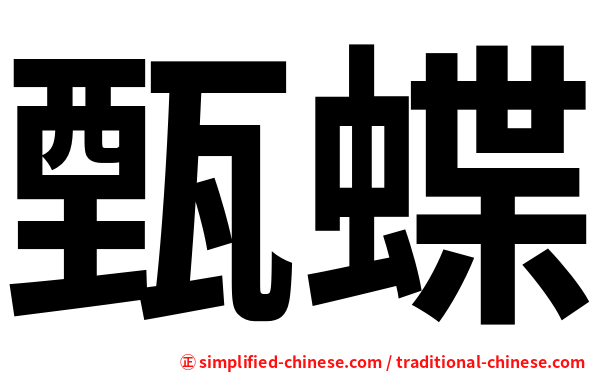 甄蝶