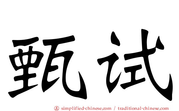 甄试