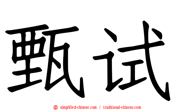 甄试