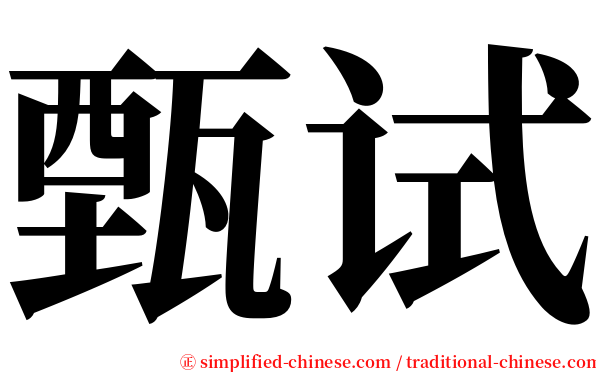 甄试 serif font