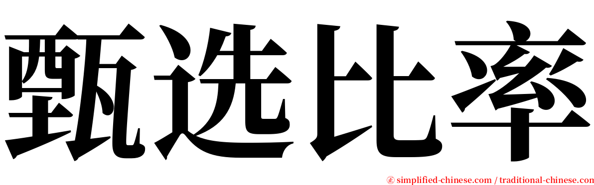 甄选比率 serif font