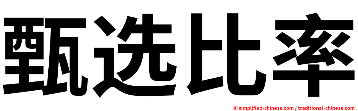 甄选比率