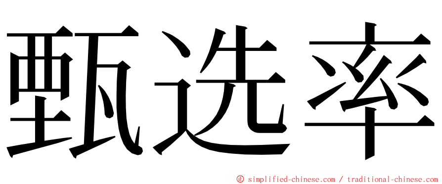 甄选率 ming font