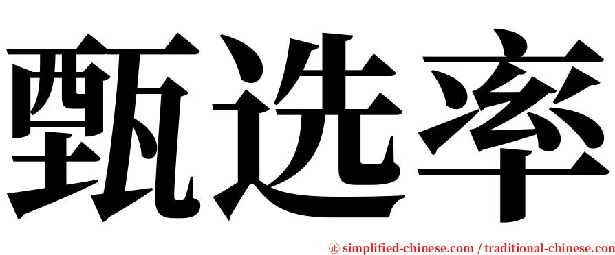 甄选率 serif font