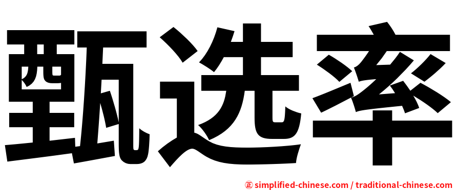 甄选率