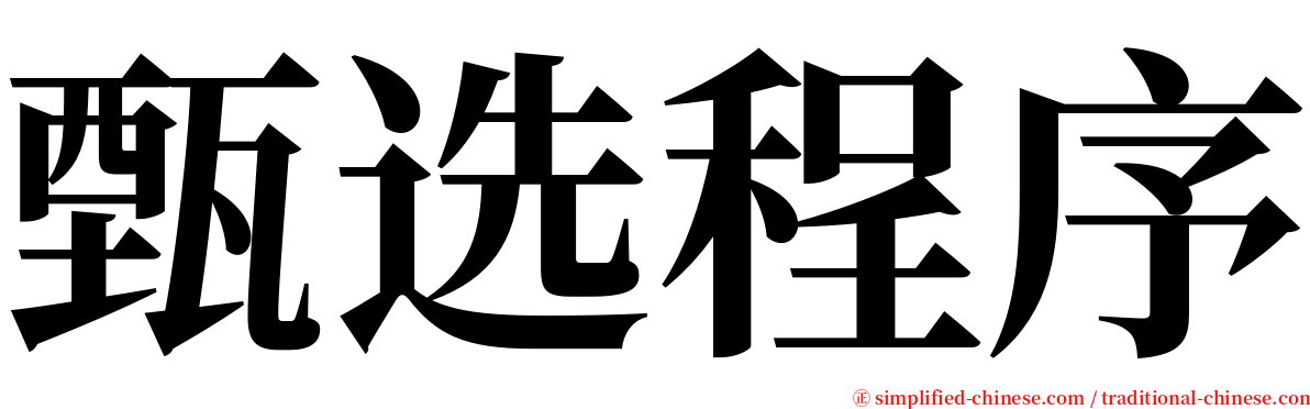 甄选程序 serif font