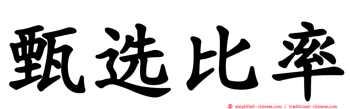 甄选比率