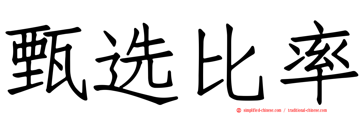 甄选比率