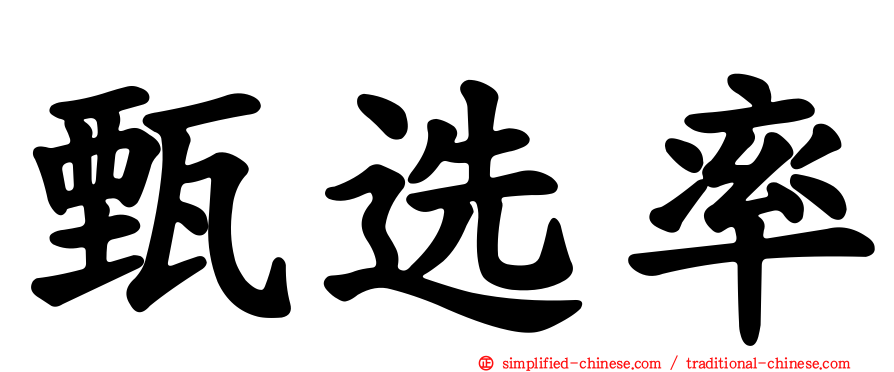 甄选率