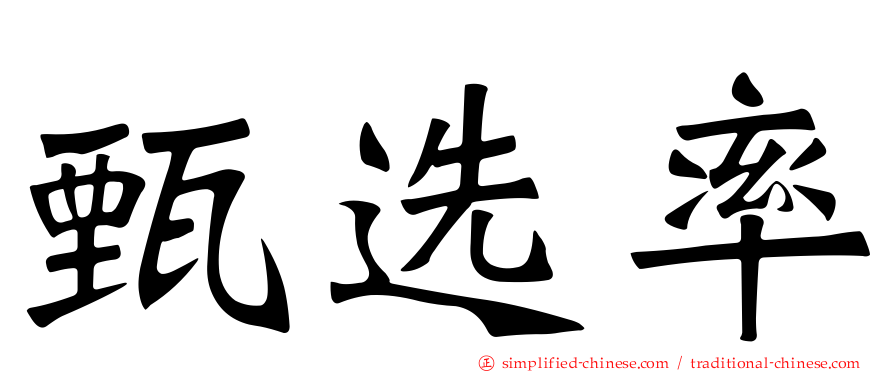 甄选率