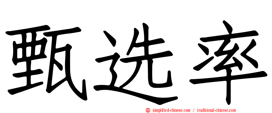 甄选率